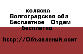 коляска - Волгоградская обл. Бесплатное » Отдам бесплатно   